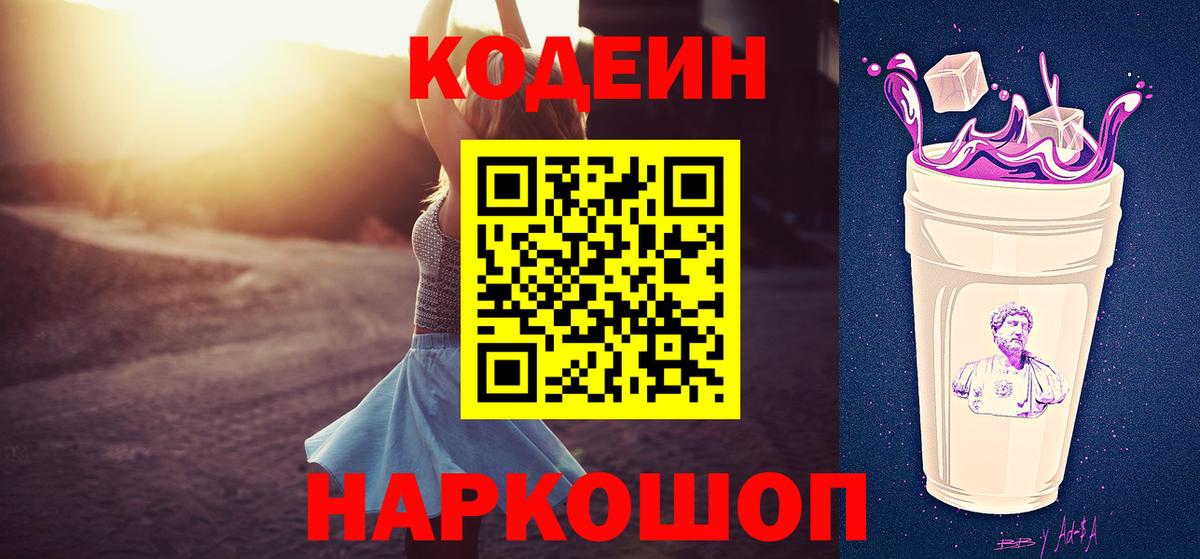 Кодеин Purple Drank  Codein напиток Lean (лин)  Вход с VPN  Тавда 